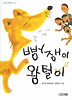 뻥쟁이 왕털이