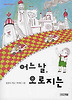 어느 날 오로지는