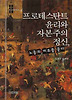 프로테스탄트 윤리와 자본주의 정신, 노동의 이유를 묻다