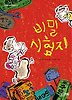 비밀시험지(사계절중학년문고 11)