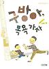 구방아목욕가자(사계절중학년문고12)