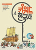키워드 한국사. 4: 조선 전기