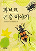파브르 곤충 이야기