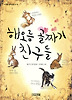 해오름골짜기친구들(사계절중학년문고15)
