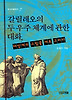 갈릴레오의 두 우주 체계에 관한 대화