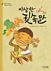이상한 귓속말