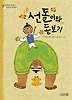 선돌이와 돋보기