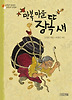 만복 마을 장똑 새