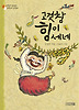 고것참 힘이 세네