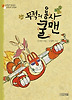 무적의 용사 쿨맨
