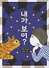 내가 보여
