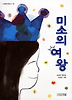 미소의 여왕