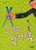 섭섭한 젓가락