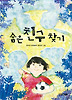 숨은 친구 찾기