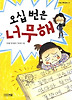오십번은 너무해