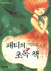 패티의 초록 책