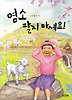 염소 팔지 마세요! (양장)