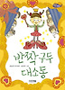 반짝 구두 대소동
