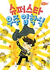 슈퍼스타 우주 입학식