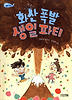 화산 폭발 생일 파티