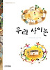 우리 사이는(사계절중학년문고23)