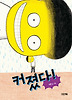 커졌다