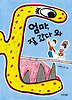 엄마, 잘 갔다 와 (양장)