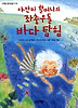 야만바 할머니의 좌충우돌 바다탐험(사계절 중학년문고 28)