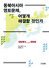 동북아시아 영토문제 어떻게 해결할 것인가