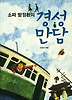 경성만담