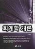 회계학 개론