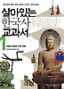 살아있는 한국사 교과서. 1