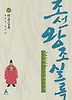 박시백의조선왕조실록3-태종실록