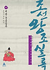 조선왕조실록. 4: 세종 문종실록