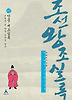 박시백의조선왕조실록5-단종세조실록
