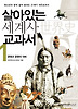 살아있는 세계사교과서 1
