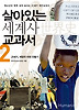 살아있는 세계사 교과서2