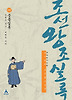 박시백의조선왕조실록8-중종실록