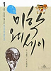 만화 삼인삼색 미학 오디세이 1 - 진중권ㆍ현태준과 함께 떠나는 원시~근대 미와 예술의 세계