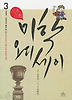 삼인삼색 미학 오디세이 3