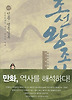 박시백의조선왕조실록9-인종명종실록