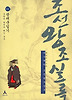 박시백의조선왕조실록11-광해군일기