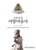 진중권의 서양 미술사: 모더니즘 편