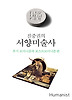 진중권의 서양미술사: 후기 모더니즘과 포스트 모더니즘 편