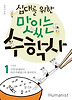 맛있는 수학사. 1: 고대편