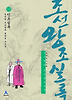 박시백의조선왕조실록12-인조실록
