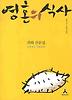 영혼의 식사