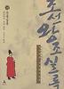 박시백의 조선왕조실록 14