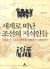 세계로 떠난 조선의 지식인들