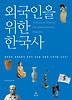 외국인을 위한 한국사
